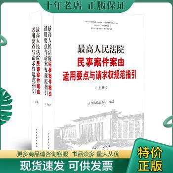 正版包邮9787510924828最高人民法院民事案件案由适用要点与请求权规范指引（上下）