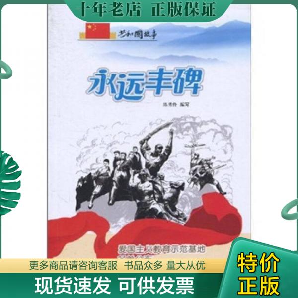 正版包邮永远丰碑：爱国主义教育示范基地名单公布 9787546318400 陈秀伶 吉林出版集团有限责任公司