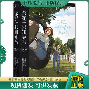 正版包邮9787532174874杀死一只知更鸟（成长教育传世经典,哈珀·李遗产委员会授权图像小说版。口碑超越原作,Goodreads评分高达4.高性价比高么？