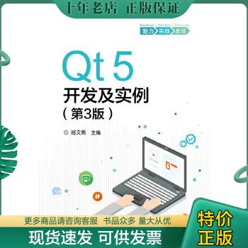 正版包邮Qt5开发及实例（第3版）...