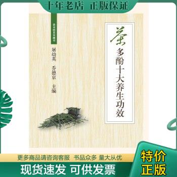 正版包邮茶多酚十大养生功效（茶书院系列藏书） 9787308142113夏康全、易助炎浙江大学出版社-封面