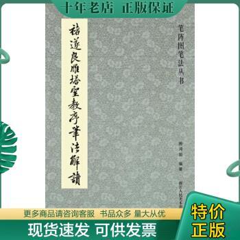 正版包邮笔阵图笔法丛书：褚遂良雁塔圣教序笔法解读 9787534044175 周鸿图著 浙江人民美术出版社