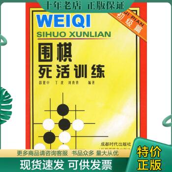 正版包邮9787805488448围棋死活训练.初级篇邵震中,丁波,刘青青编著蜀蓉棋艺出版社-封面