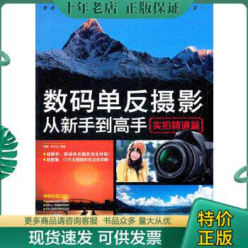 正版包邮9787515304229数码单反摄影从新手到高手属于什么档次？