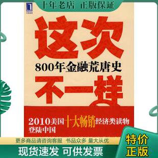 正版 包邮 9787111306382这次不一样？800年金融荒唐史