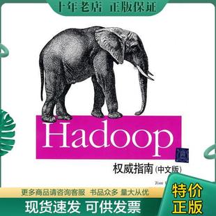 中文版 周傲英 著 美 Hadoop权威指南 正版 9787302224242 怀特 清华大学出版 包邮 审校 曾大聃 译 周敏 社