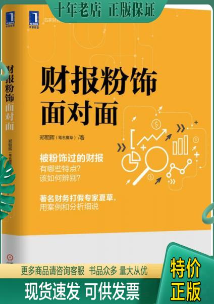 正版包邮财报粉饰面对面 9787111520740郑朝晖著机械工业出版社