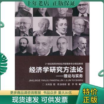 正版包邮经济学研究方法论:理论与实务 文传浩 重庆大学出版社 97875624 9787562490623 文传浩等编著 重庆大学出版社