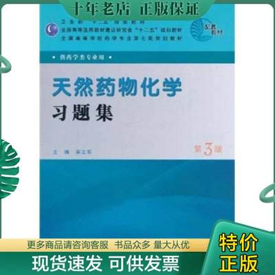 正版包邮天然药物化学习题集第三版 9787117143547 吴立军主编 人民卫生出版社