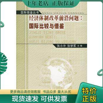 正版包邮经济体制改革前沿问题：国际比较与借鉴——国际借鉴丛书 9787010041124 张小冲等主编 人民出版社