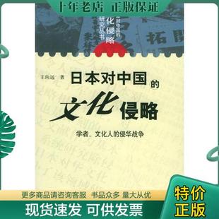 正版包邮9787800407772日本对中国的文化侵略：学者、文化人的侵华战争 王向远   昆仑出版社