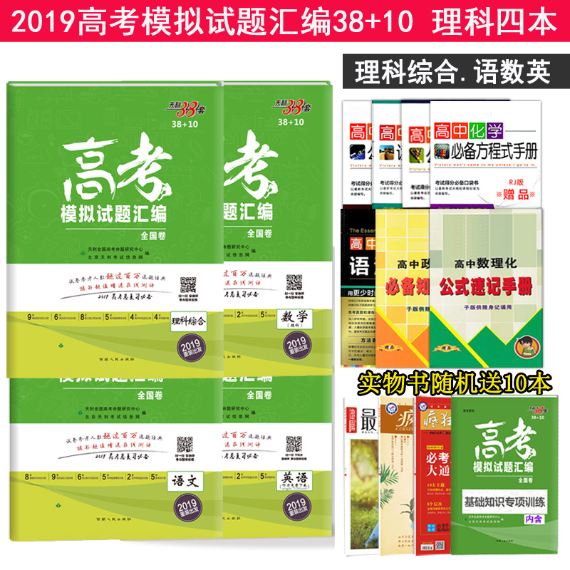 ¡¾ËÍ10±¾ÔùÆ·¡¿ÌìÀû38Ì× Àí¿Æ4±¾È« 2019È«¹ú¸÷Ê¡ÊÐ ¸ß¿¼Ä£ÄâÊÔÌâ»ã±à ÓïÎÄÊýѧÀí¿Æ×ÛºÏÓ¢Óï È«¹ú¾í38+10 ¸ßÖкËÐÄ֪ʶģÄâ¾í