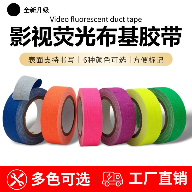 高亮荧光布基胶带防水耐磨易手撕
