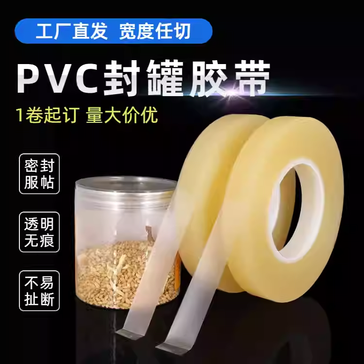 PVC食品封口胶带透明无痕玻璃罐铁盒饼干盒食品罐密封胶防漏气,办公设备/耗材/相关服务,工业胶带,淘宝优惠券,粉丝福利购,淘宝优惠卷