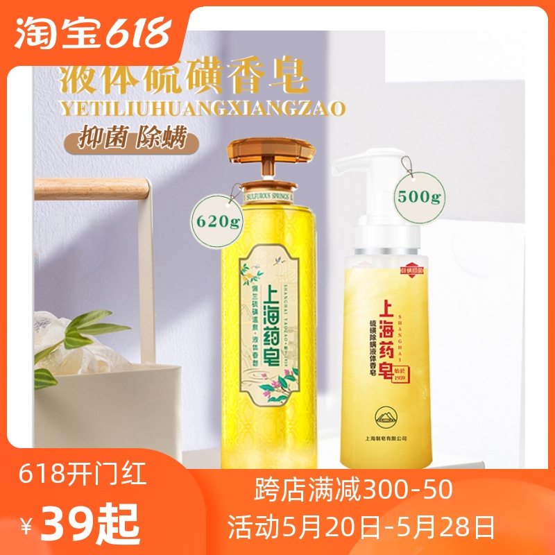 上海药皂上海硫磺皂500g液体香皂沐浴露祛痘除螨抑菌洗手洗脸