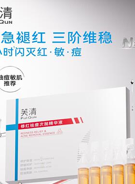 芙清凉茶次抛精华液 清痘舒缓修护敏感保湿维稳祛痘精华脸部泛红