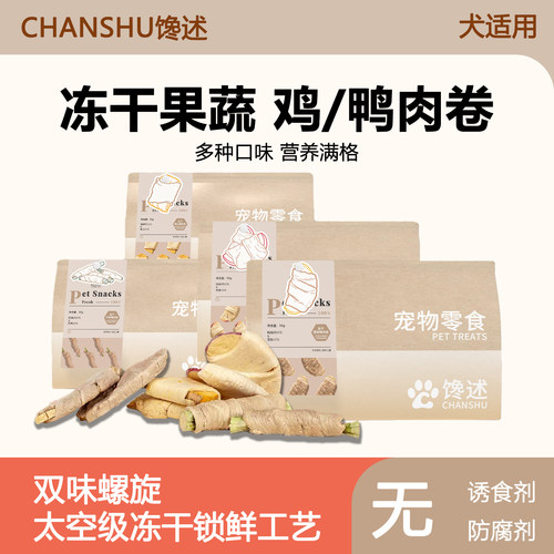 馋述冻干果蔬肉卷宠物鸡胸肉鸭肉干雪梨南瓜苹果芦笋幼犬狗狗零食