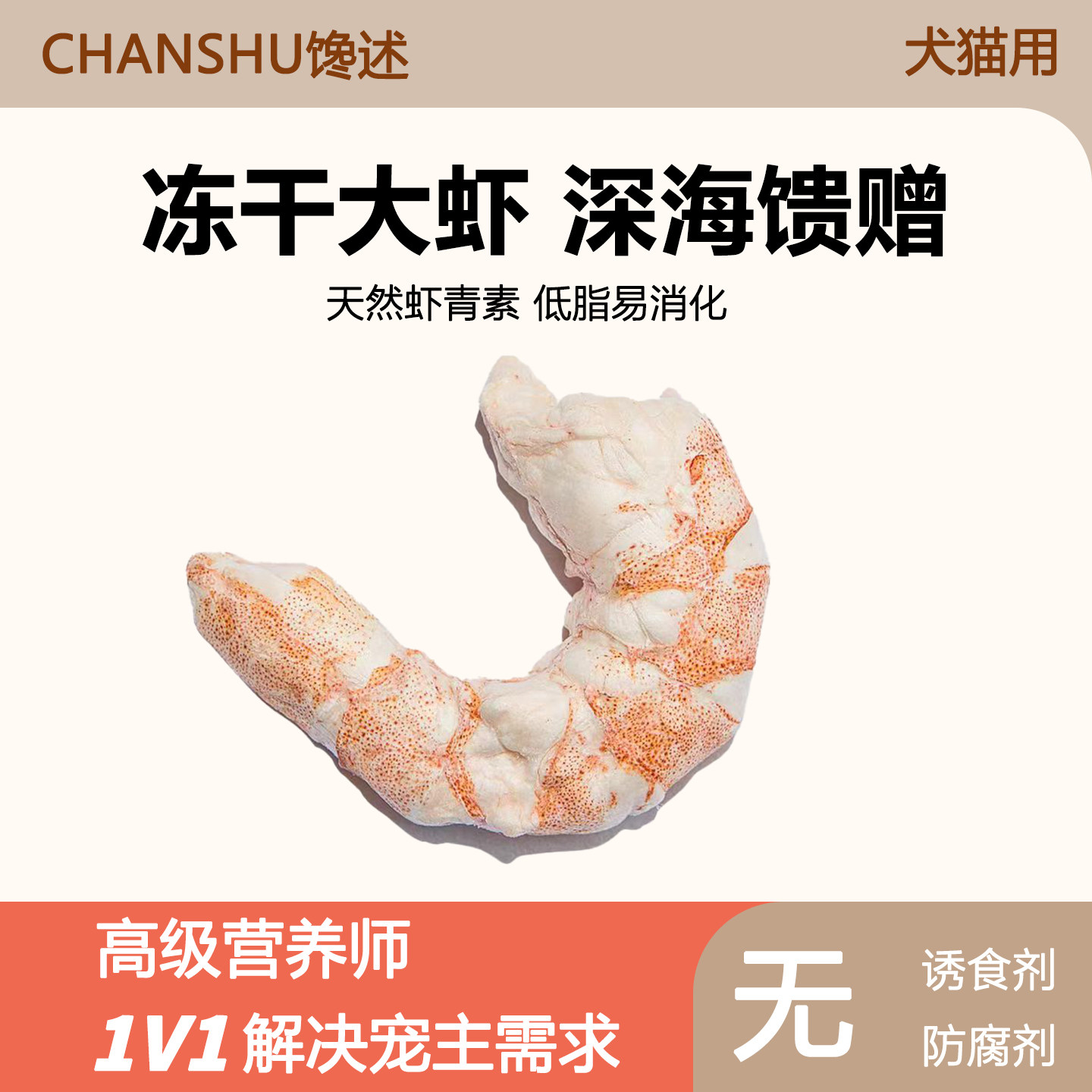 大虾仁冻干猫咪零食狗狗幼犬营养高蛋白零食幼猫成猫宠物磨牙通用