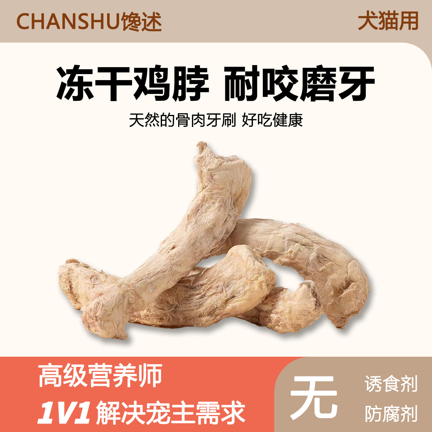 馋述冻干mini鸡脖零食猫狗原切磨牙棒洁齿狗狗零食成幼猫宠物通用