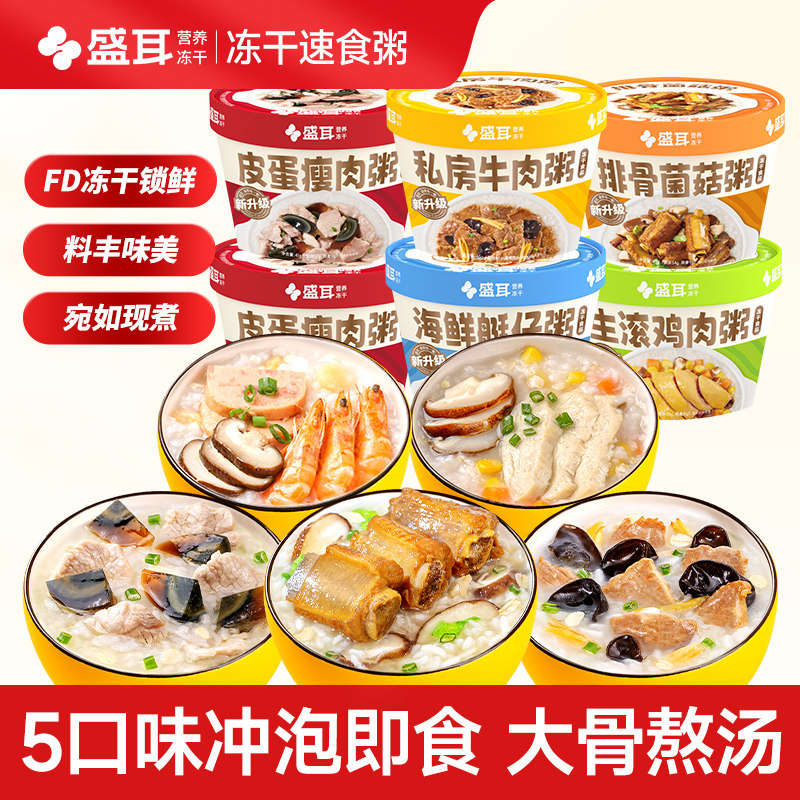 盛耳 速食粥冲泡即食营养早餐食品免煮方便粥饭冻干粥皮蛋瘦肉粥