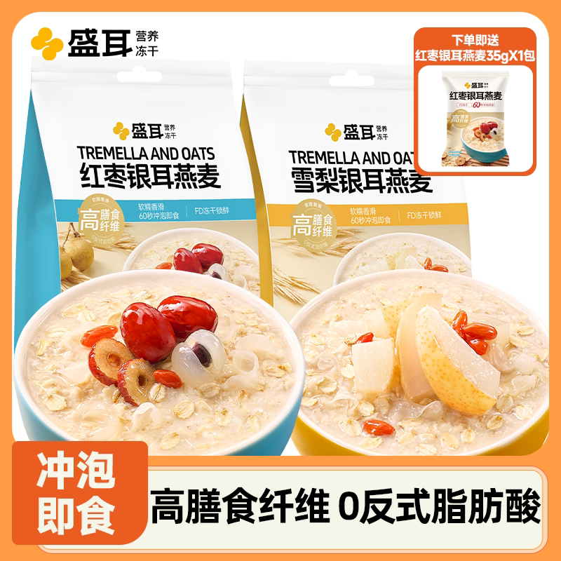 盛耳 冻干银耳燕麦片早餐免煮即食冲饮营养水果麦片小包独立包装