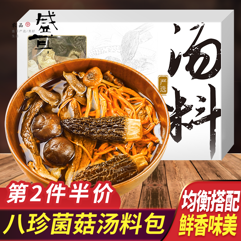 盛耳八珍菌菇汤料包羊肚菌松茸茶树菇菌菇干货菌汤包炖汤煲汤食材,粮油调味/速食/干货/烘焙,干货组合/料包/汤包/干货礼盒,淘宝优惠券,粉丝福利购,淘宝优惠卷