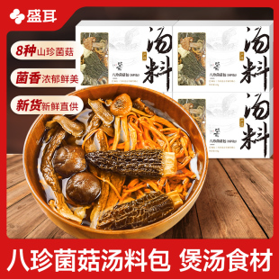 盛耳八珍菌菇汤料包羊肚菌茶树菇菌菇包干货菌汤包炖鸡汤煲汤食材