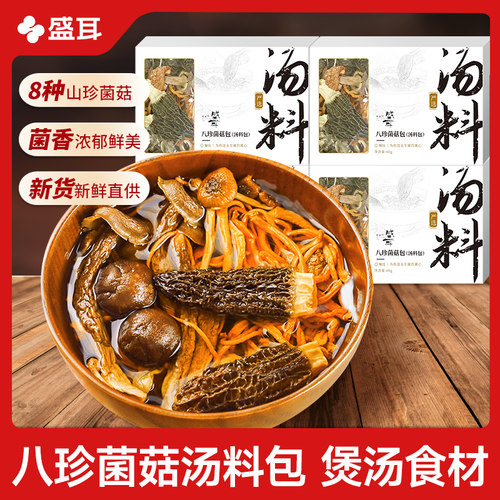 盛耳八珍菌菇包汤料包煲汤食材