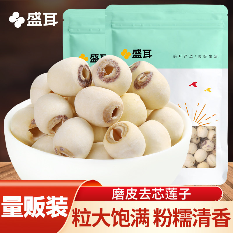 盛耳磨皮莲子250g新鲜磨皮去芯白莲子无心连子莲米银耳百合莲子羹