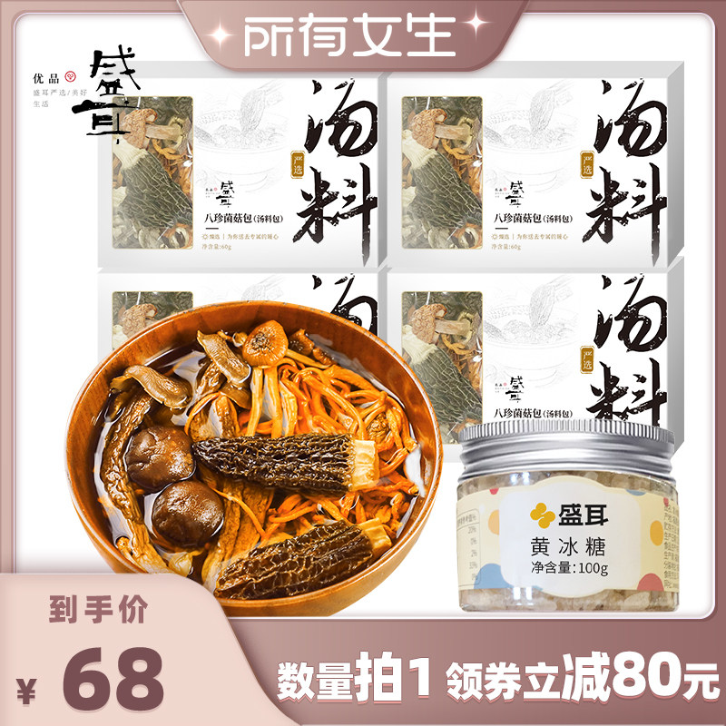 盛耳八珍菌菇包汤料包4盒+黄冰糖