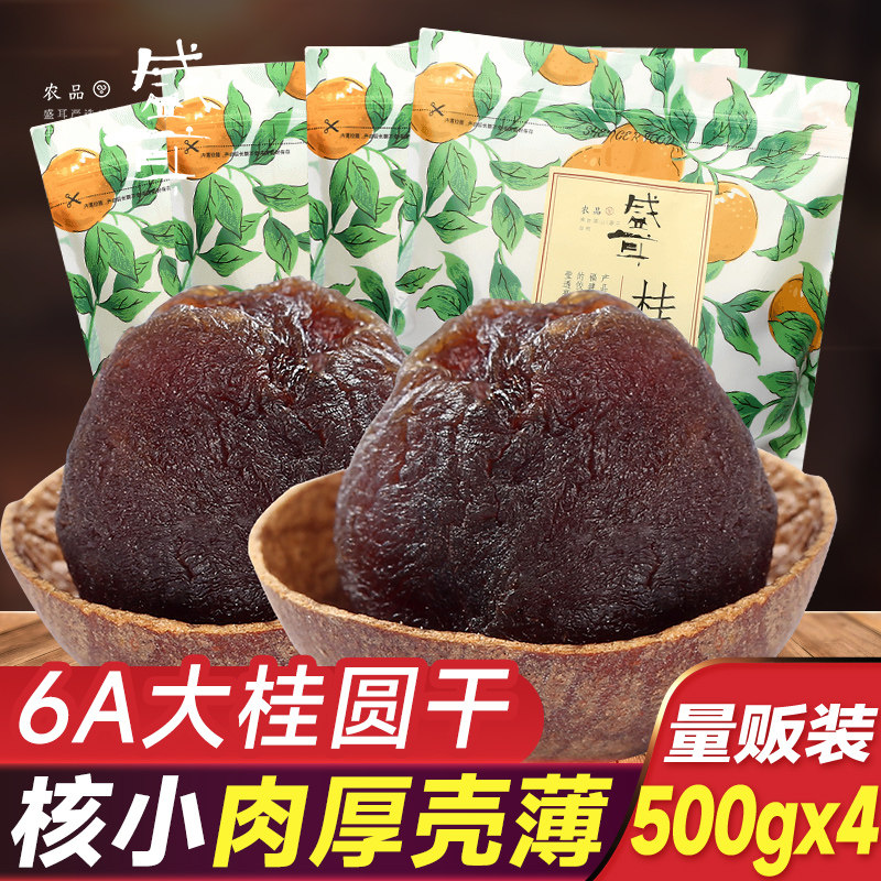 盛耳 桂圆干 干大果500gX4袋大个龙眼干 干桂圆肉干 干泡水新货非
