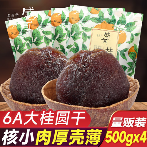 盛耳桂圆500g大个泡水新货非特级