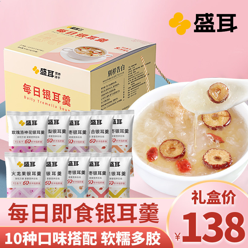 盛耳30日银耳羹礼盒冲泡即食免煮冰糖雪梨莲子百合红枣枸杞银耳汤