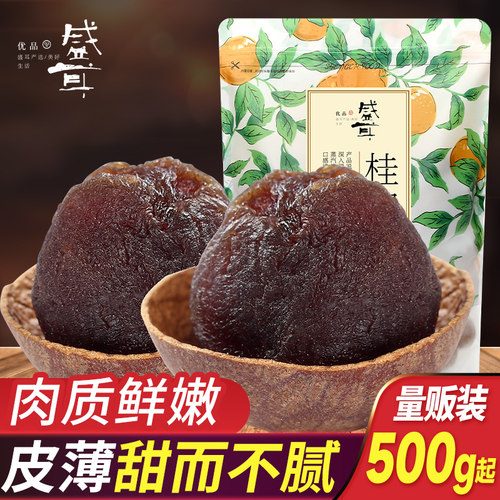 盛耳桂圆干龙眼干500g干货特产