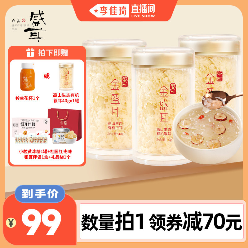 金盛耳高山生态有机银耳冲泡即食