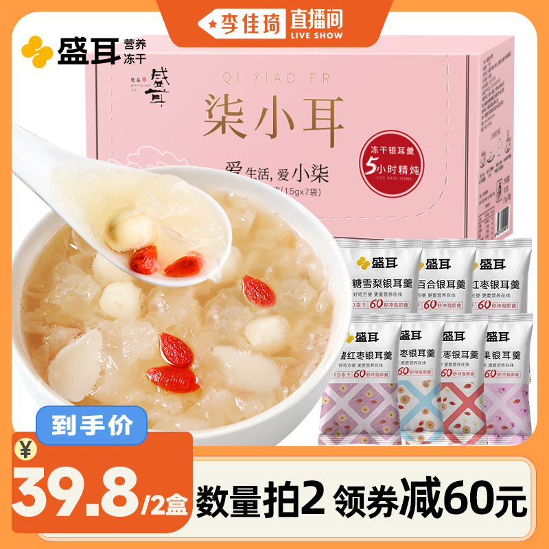 盛耳柒小耳冻干银耳羹冲泡即食