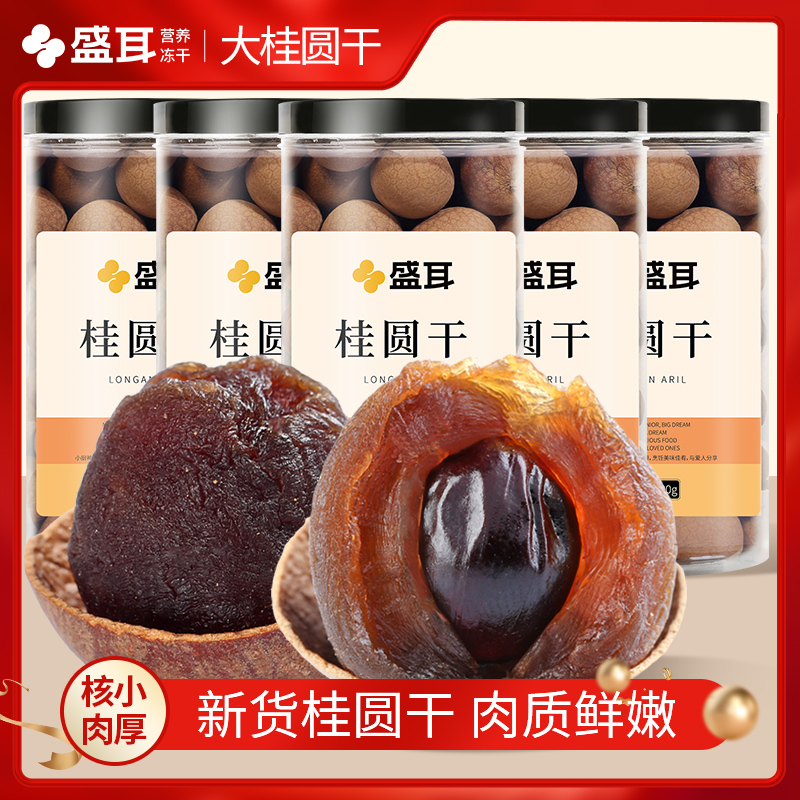 盛耳桂圆干龙眼干200gX5农家桂圆