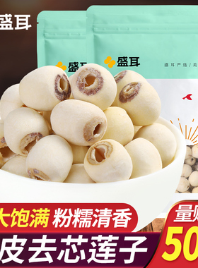盛耳莲子干货500g新鲜磨皮去芯白莲子无心连子莲米银耳百合莲子羹