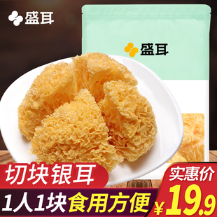 盛耳银耳250g白木耳福建古田银耳干货小块糯丑耳碎新鲜雪耳莲子羹