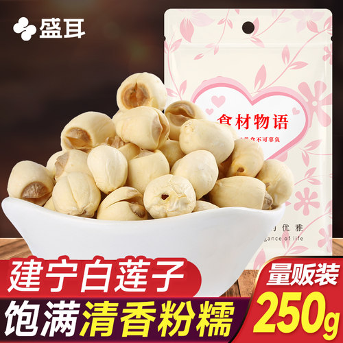 盛耳建宁莲子250g福建特产通心白莲子干货去心无芯干连子莲米百合 - 封面