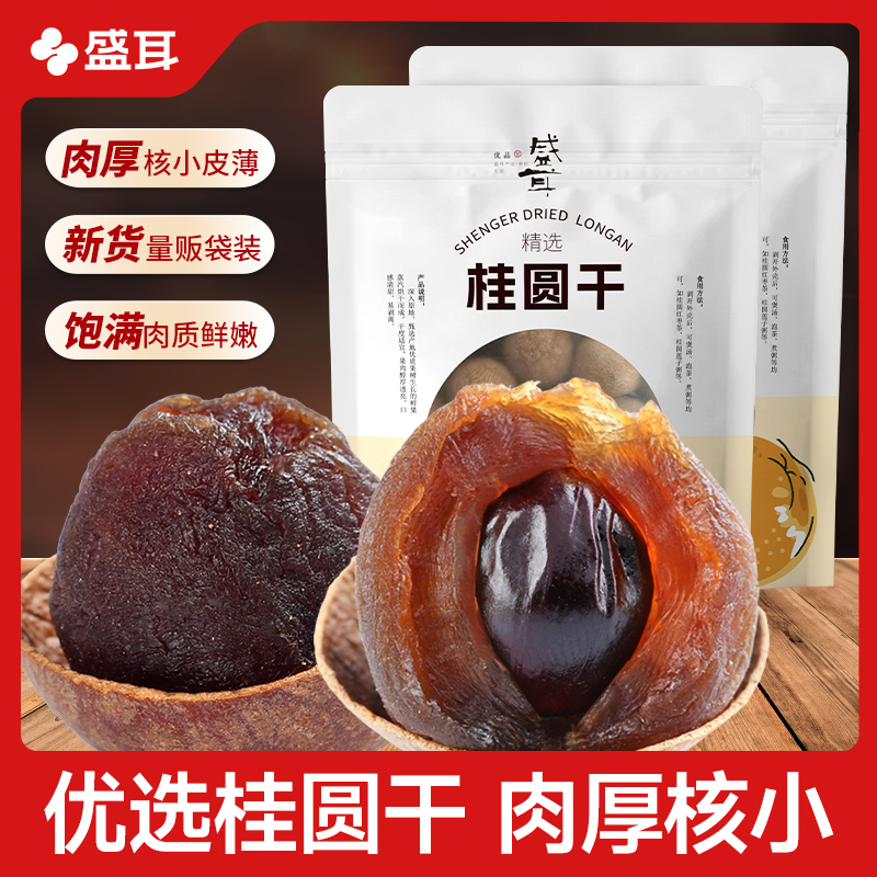 盛耳新货桂圆干龙眼干桂圆肉干