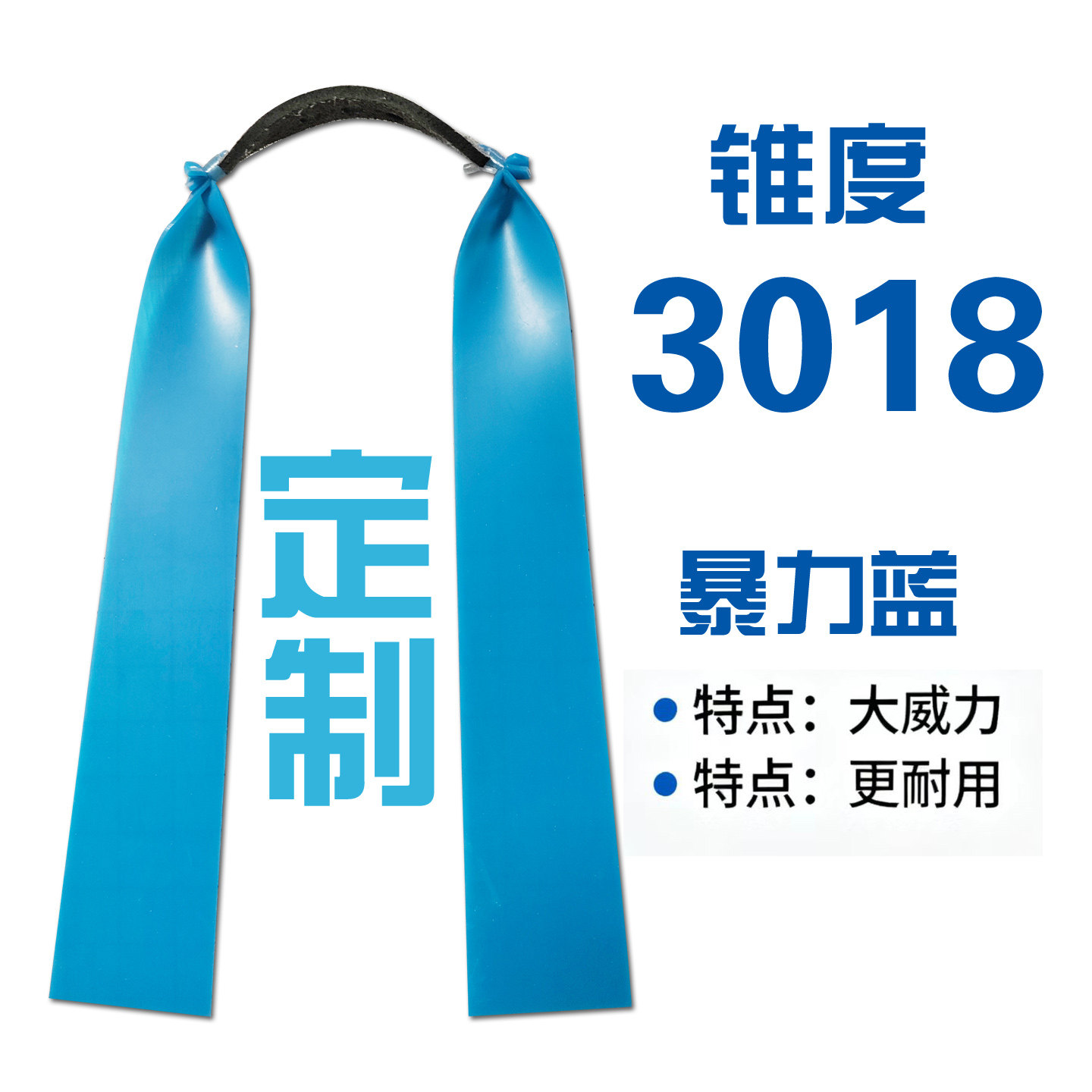 3018锥度暴力蓝户外防冻扁皮筋