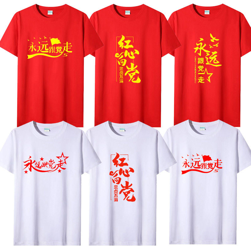 爱国t恤跟党走七一建党节社区党员文化衫活动服男女短袖polo衫