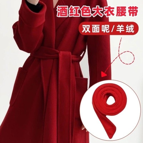 酒红色手工双面羊毛羊绒大衣腰带配件风衣束腰绑带女毛呢外套束带