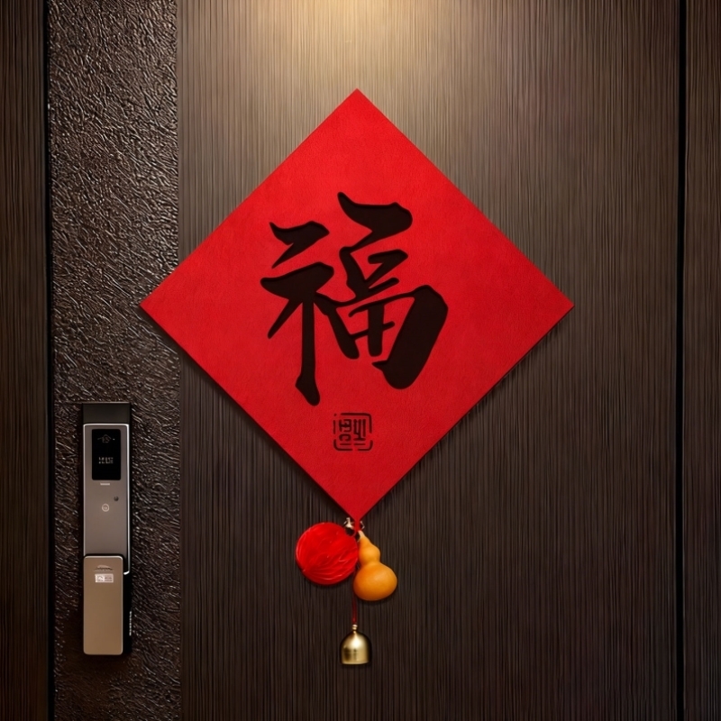 乔迁之喜2026新款福字门贴磁吸门福家用大门装饰新居氛围布置用品
