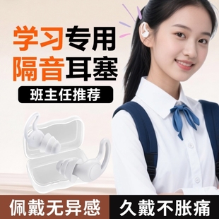 硅胶静音耳塞学习专用高中生不伤耳睡眠睡觉用超级隔音降噪防噪声