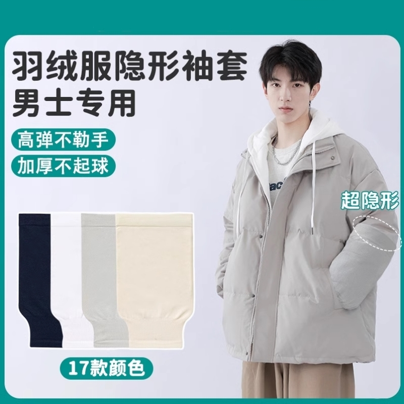 隐形白色羽绒服袖套男士款防脏女成人秋冬2025新款办公室上班护袖