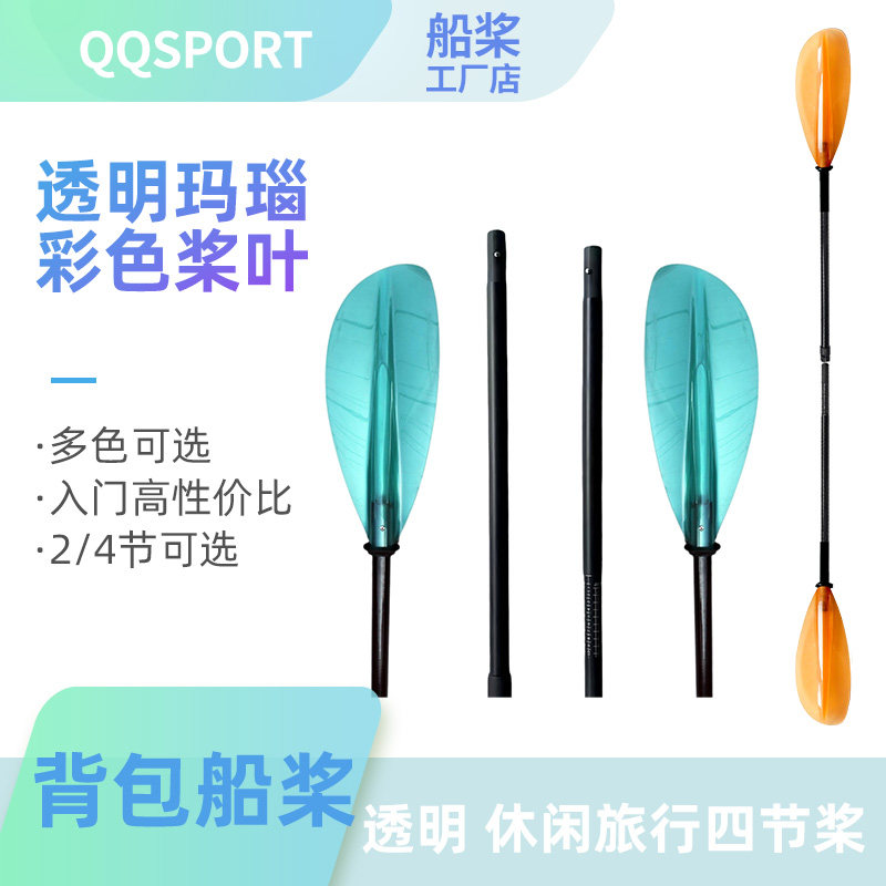 透明玛瑙桨 休闲旅行四节桨背包船桨 碳纤维/玻纤桨杆 Q17-4 包邮