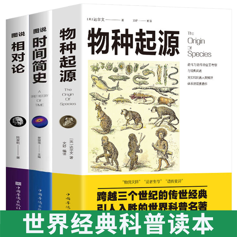 正版包邮全3册 时间简史+物种起源+相对论 达尔文正版生命起源自然科学宇宙知识科技丛书进化论遗传科普读物大全生物学书籍畅销书
