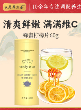 以美养生茶柠檬片玫瑰花